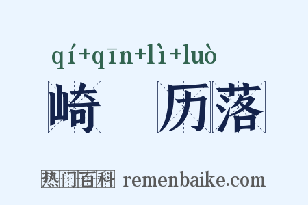 崎嵚历落是什么意思的图片